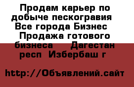 Продам карьер по добыче пескогравия - Все города Бизнес » Продажа готового бизнеса   . Дагестан респ.,Избербаш г.